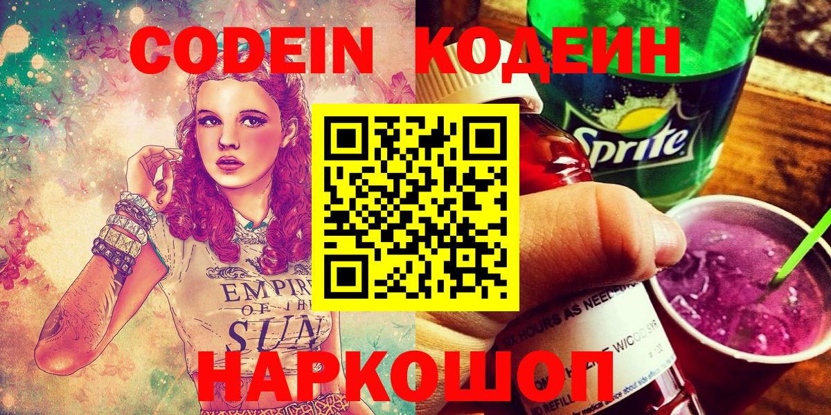 Кодеин напиток Lean (лин) Иваново